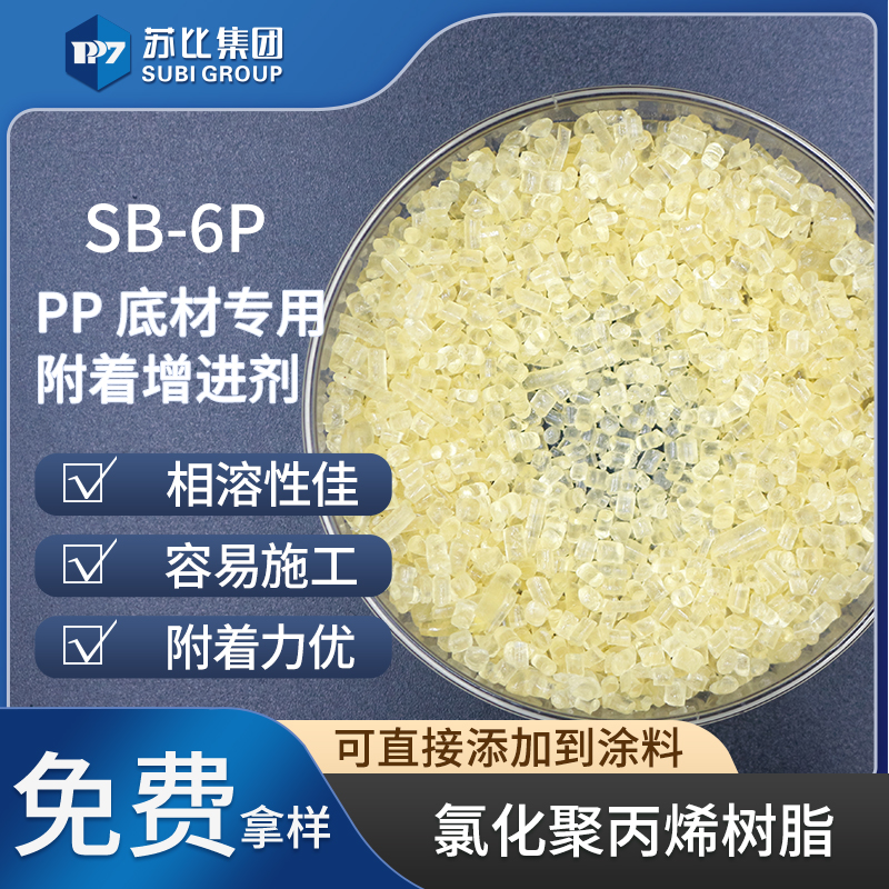 氯化聚丙烯cpp樹(shù)脂 SB-6P PP油墨/涂料附著對(duì)標(biāo)526P塑料處理劑