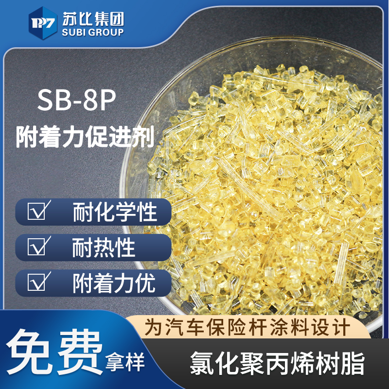 SB-8P氯化聚丙烯cpp樹(shù)脂PP樹(shù)脂代替9122P油墨增強(qiáng)促進(jìn)涂料有機(jī)