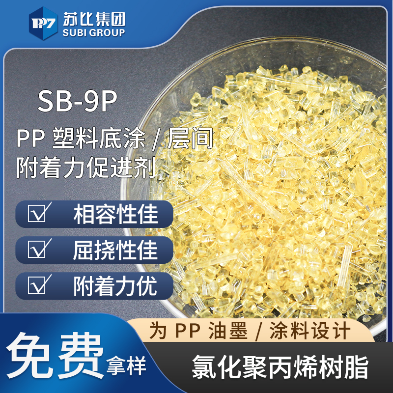 SB-9P氯化聚丙烯樹(shù)脂PP油墨/涂料樹(shù)脂代替9124P附著力促進(jìn)劑