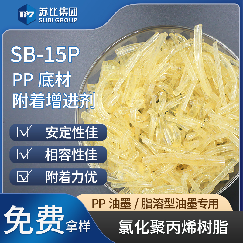 酯抗氧化溶氯化聚丙烯PP樹(shù)脂SB-15P PP油墨/涂料增進(jìn)劑代替81 4HS