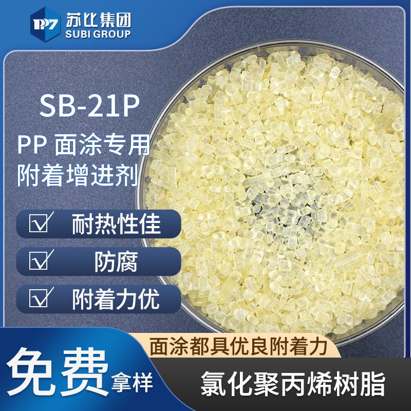 SB-21P 氯化聚丙烯cpp樹(shù)脂代替9124P 促進(jìn)附著力油墨、涂料增進(jìn)劑