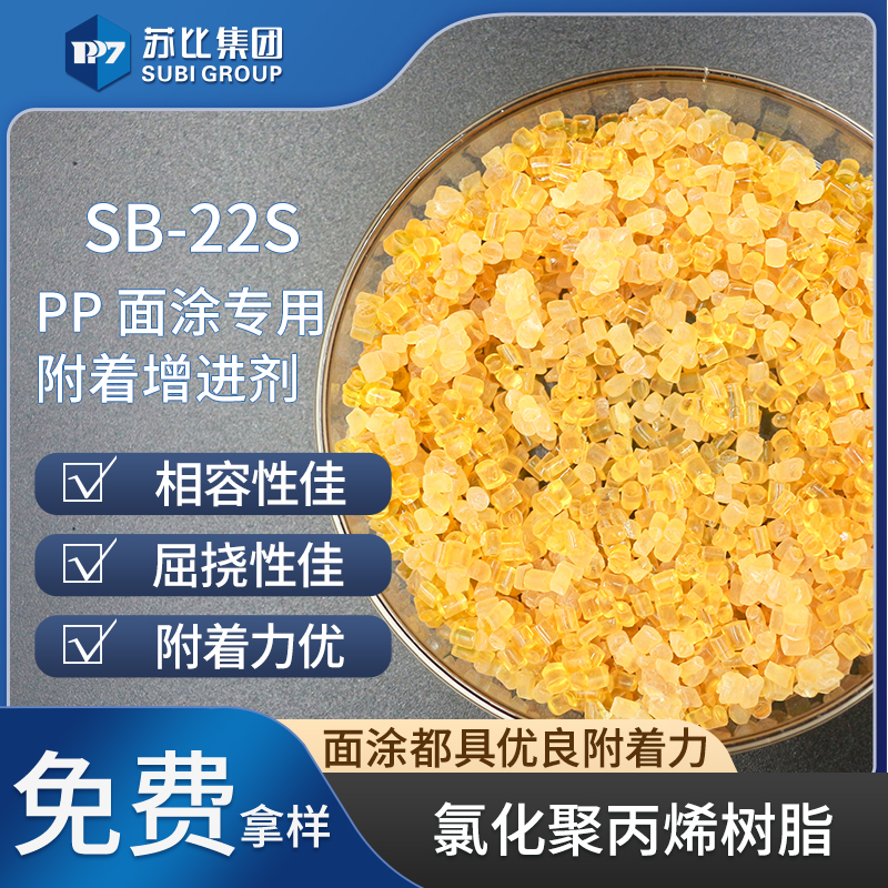 SB-22S 氯化聚丙烯樹(shù)脂代替9122P PP樹(shù)脂油墨/涂料樹(shù)脂促進(jìn)附著力