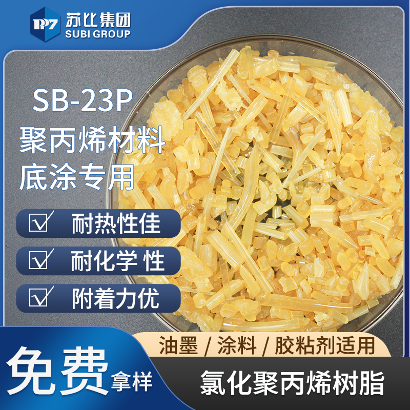SB-23P 氯化聚丙烯樹(shù)脂 PP樹(shù)脂油墨/涂料專用樹(shù)脂促進(jìn)附著力