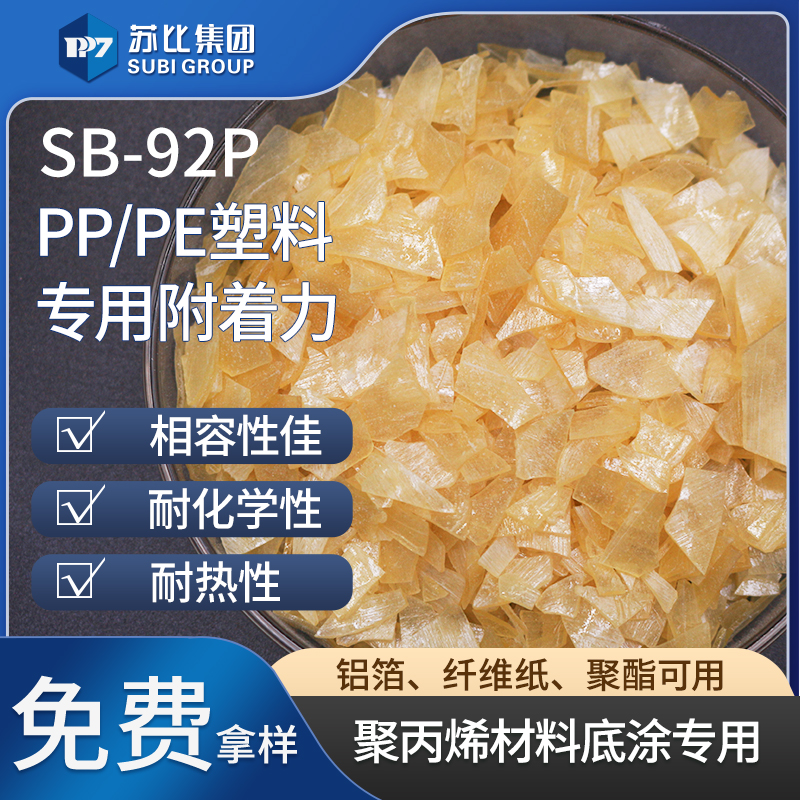 SB-92P氯化聚丙烯樹(shù)脂9122P聚丙烯底涂塑料復(fù)合粘結(jié)料促進(jìn)附著力