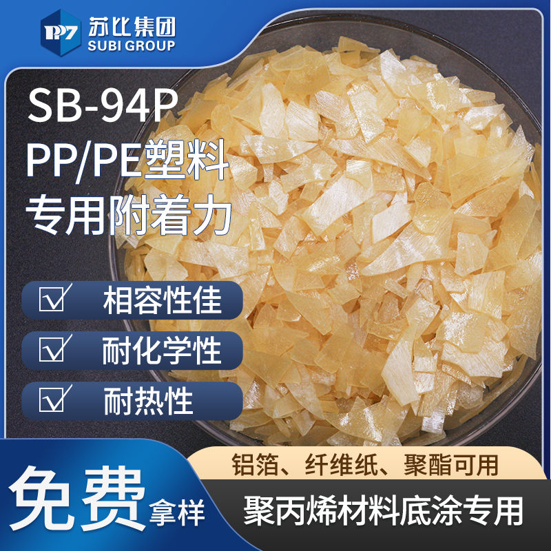 SB-94P氯化聚丙烯樹(shù)脂914P聚丙烯底涂塑料復(fù)合粘結(jié)料促進(jìn)附著力