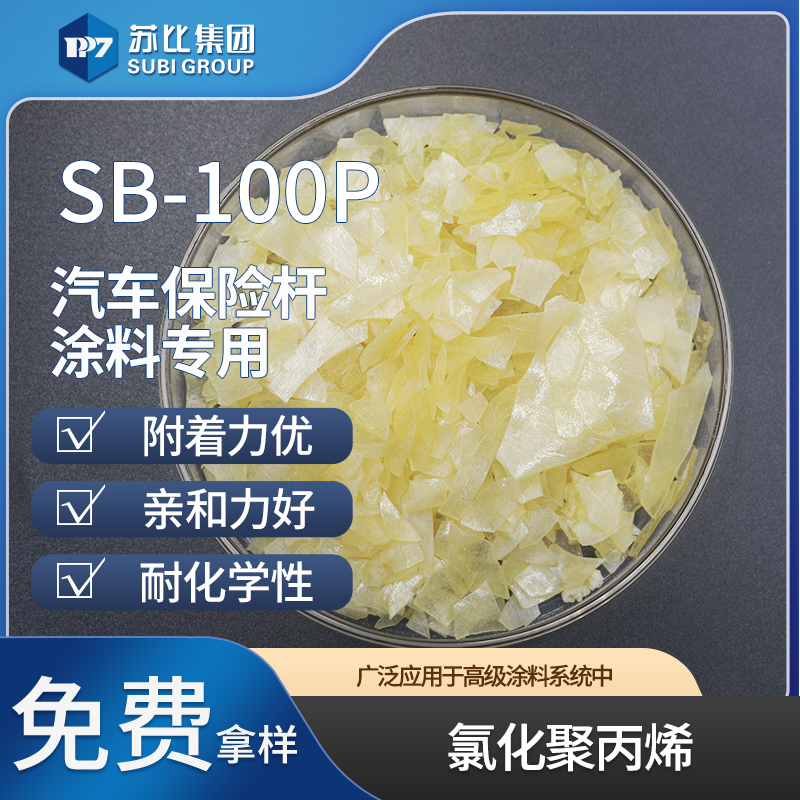 氯化聚丙烯cpp樹(shù)脂 SB-100P PP油墨/涂料附著對(duì)標(biāo)F-2P塑料處理劑