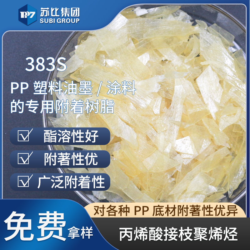 383S氯化高粘度聚丙烯樹(shù)脂苯溶PP樹(shù)脂油墨/涂料專用促進(jìn)附著力