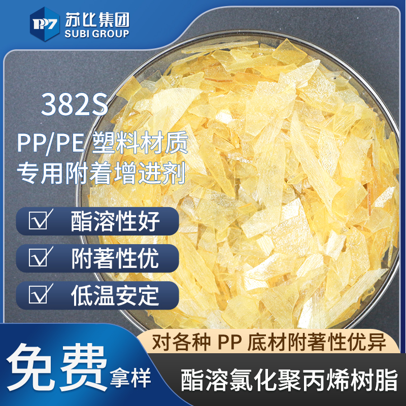 382S 氯化聚丙烯樹(shù)脂 酯溶PP樹(shù)脂油墨/涂料專用樹(shù)脂促進(jìn)附著力