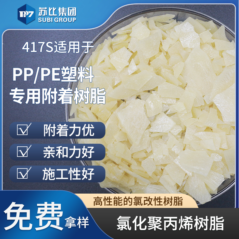 417S 氯化聚丙烯樹(shù)脂 PP樹(shù)脂油墨/涂料專用樹(shù)脂促進(jìn)增加附著力