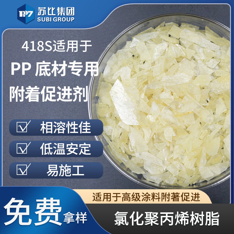 418S 氯化聚丙烯樹(shù)脂PP附著促進(jìn)劑油墨粘結(jié)料增粘