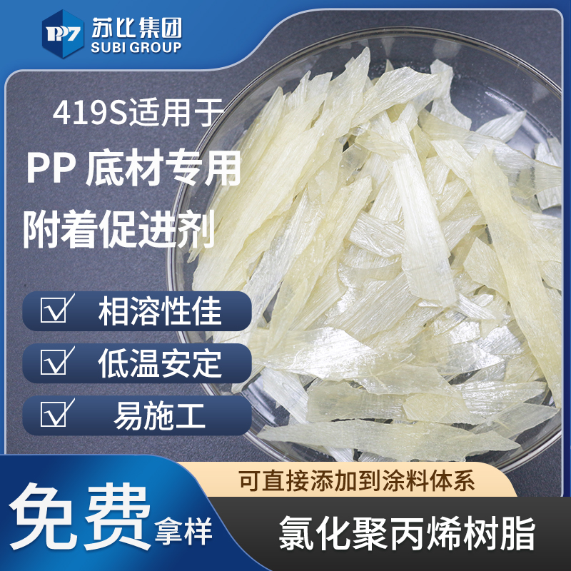 419S 氯化聚丙烯樹(shù)脂PP附著促進(jìn)劑油墨粘結(jié)料高粘抗氧化
