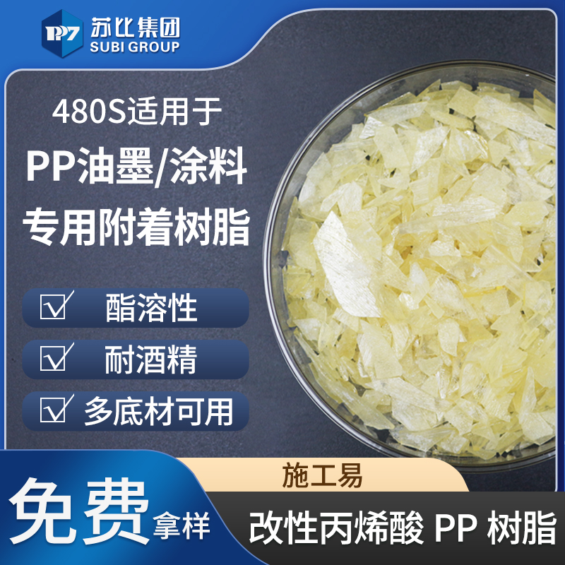 480S 改性丙烯酸樹(shù)脂 PP樹(shù)脂油墨/涂料專用CPP樹(shù)脂促進(jìn)增加附著力