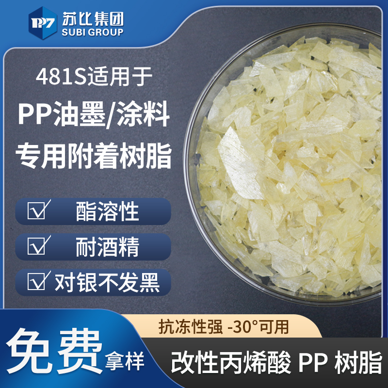 481S 改性丙烯酸樹(shù)脂油墨/涂料專用附著PP樹(shù)脂增強(qiáng)附著力抗凍性強(qiáng)